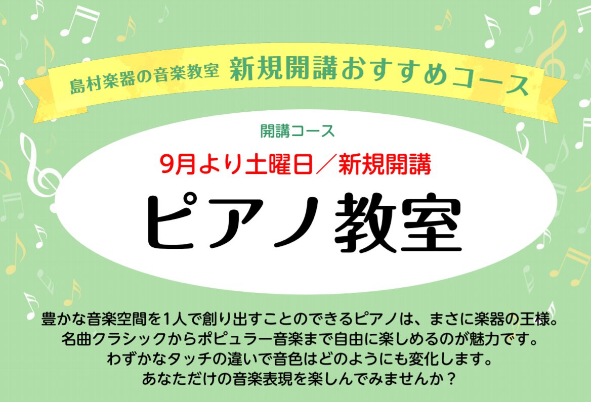 *飯塚　麻衣子（いいづか　まいこ）　担当曜日:木曜日・土曜日 大人気のピアノ教室が土曜日に新規開講！！ 木曜日担当の飯塚先生が、9月から新たにピアノコース、幼児の基礎音楽コースを、土曜日にスタート！ ただいま、13:00-18:00で体験レッスンのご予約を承っております！ 体験レッスン日程：9/4、 […]