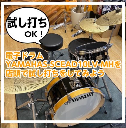 【ハイブリッドドラム】YAMAHA HYBRID DRUMS with DIXON Mesh Headsを店頭で試し打ちをしてみよう