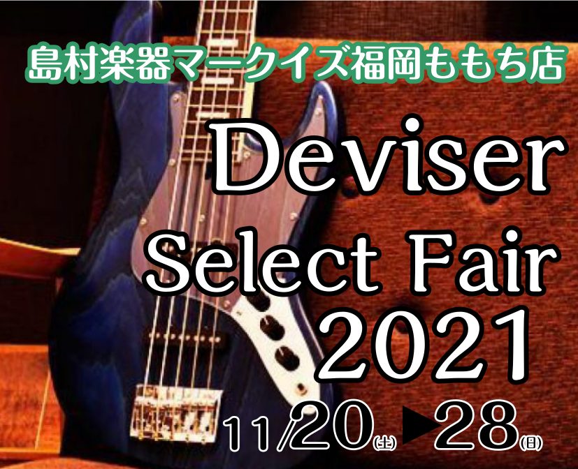 【秋のフェア開催】Deviser -ディバイザーフェア 2021/11/20～2021/11/28まで