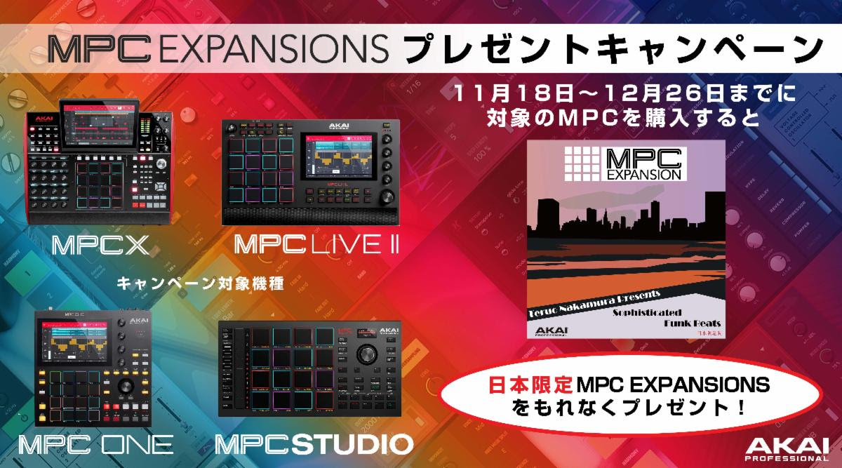 AKAI Professional 追加サンプル音源集 MPC Expansion Packプレゼント！