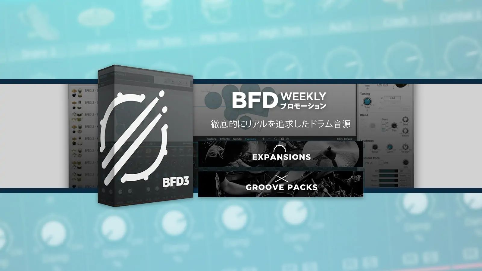 【セール情報】ドラム音源BFD3 / BFD Expansions&Grooves拡張音源／グルーヴが50%OFF！