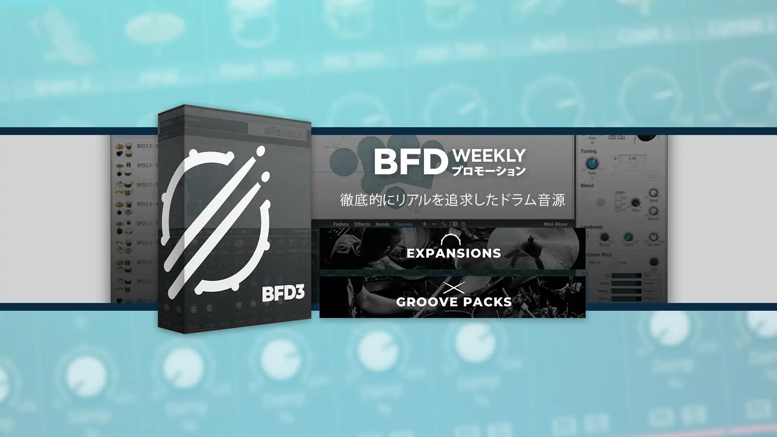 ドラムトラックの制作を加速させるドラム音源「BFD3」と、BFDの表現の幅を広げるBFD ExpansionsおよびGrooves拡張音源／グルーヴが12月2日まで50%OFF価格に！ BFD3はドラマーをも唸らせるリアルなサウンド、幅広いキットやグルーヴ、深い音作りが簡単に行える高い操作性などが支 […]