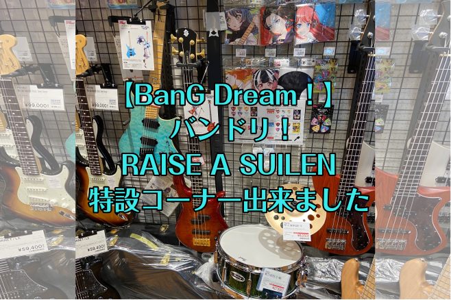 当店では急きょ、BanG Dream！(バンドリ)のRAISE A SUILEN特設コーナーにてコラボモデルから関連商品まで大展開中です！ 人気につき店頭に並ぶことがレアなバンドリモデルを実際にお試しいただけますよ]]バンドリはもちろん、RAISE A SUILENファンの方はぜひお越しください！  […]