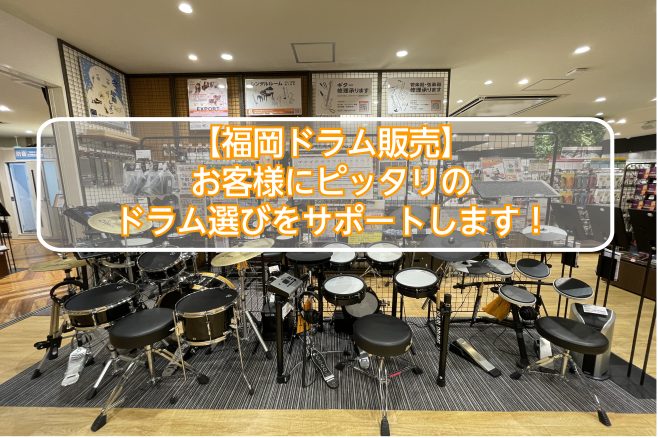 福岡ドラム販売】 お客様にピッタリのドラム選びをサポートします！｜島村楽器 マークイズ福岡ももち店
