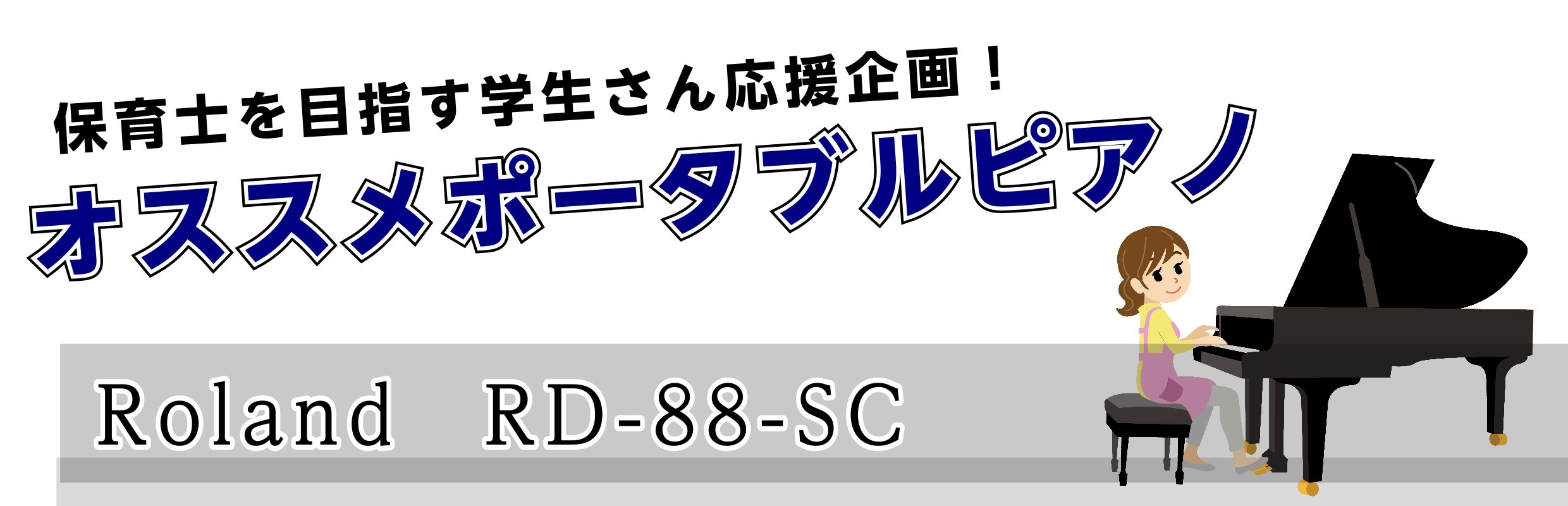 *保育士を目指す学生さん・ピアノ応援企画！ **RD-88-SCをお買い上げのお客様へプレゼントがございます！ [!!譜面台!!] または [!!バイエル／コールユーブンゲン!!] をプレゼント！ *商品・企画についてはお気軽にお問い合わせください！ [lesson] [info::tel2] || […]