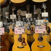 【ここで決まり】Headwayを福岡で買うなら当店へご相談ください