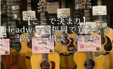 【ここで決まり】Headwayを福岡で買うなら当店へご相談ください