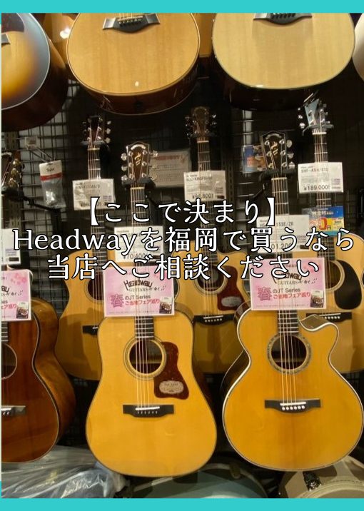 CONTENTS“信州産”アコースティックギター『HEADWAY』についてラインナップご購入・試奏に関して最新情報を手に入れよう分割無金利キャンペーン音楽教室も開講中“信州産”アコースティックギター『HEADWAY』について 長野県松本市にて製作されている『HEADWAY』 ヘッドウェイアコースティ […]