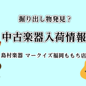 【福岡中古楽器販売】当店の各種中古楽器をまとめてご紹介！