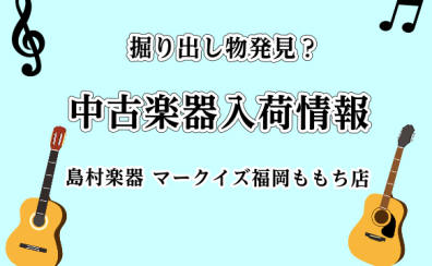 【福岡中古楽器販売】当店の各種中古楽器をまとめてご紹介！