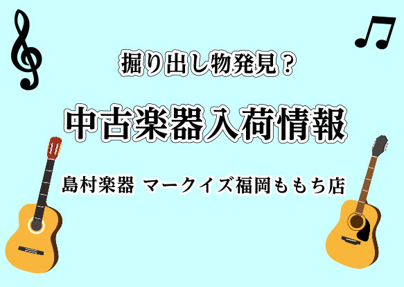 当店では1点限りの中古楽器からお店ではなかなかお目にかかれない掘り出し物・激レアな商品まで取り揃えておりますので気になる商品がございましたら是非お気軽にお問い合わせください！ CONTENTS楽器別在庫情報一覧遠方で来れない方必見！楽器通販サイト『デジマート』『島村楽器オンラインストア』での購入も可 […]