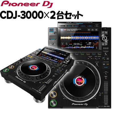 Pioneer DJ　CDJ-3000 (2台)<br />
販売価格￥660,000 (税込)