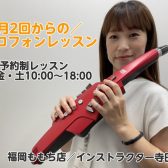 【ご入会金半額キャンペーン実施中！】デジタル管楽器コース・エアロフォン・YDS-120・YDS-150レッスン／オンラインもOK！マークイズ福岡ももち店