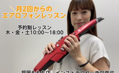 【ご入会金半額キャンペーン実施中！】エアロフォンコース／オンラインもOK！マークイズ福岡ももち店