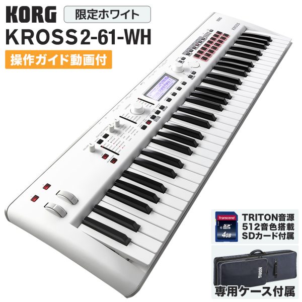 KORG　KROSS2-61-S（WH）<br />
販売価格￥84,700 (税込)