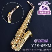 【限定生産品】 YAMAHA（ヤマハ） YAS-62NM アルトサックス