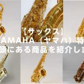 【サックス】YAMAHA（ヤマハ）特集店頭にある商品を紹介します