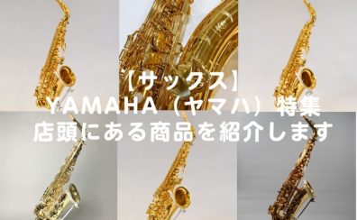 【サックス】YAMAHA（ヤマハ）特集店頭にある商品を紹介します