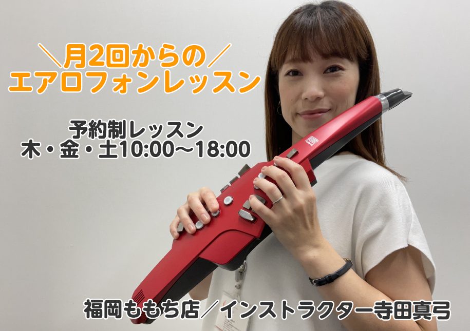 【ご入会金半額キャンペーン実施中！】 福岡でエアロフォン、YDS-120、YDS-150教室をお探しならマークイズ福岡ももち店へ！ 忙しい大人の方でも通いやすい予約制レッスン開講中です。無料体験レッスン受付中！