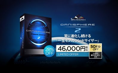 Spectrasonics Omnisphere 2が日本限定価格に！