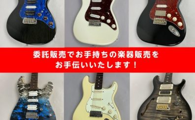 当店の楽器委託販売のご紹介 【ギター・ベース】