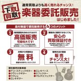 ギターを高く売りたい方へおすすめ！【委託販売はじめました】