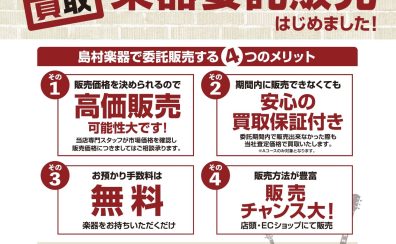 ギターを高く売りたい方へおすすめ！【委託販売はじめました】