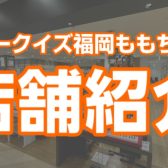 【総合】福岡ももち店の店舗紹介の動画を公開しました♪（2022年10月）