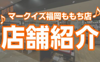 【総合】福岡ももち店の店舗紹介の動画を公開しました♪（2022年10月）