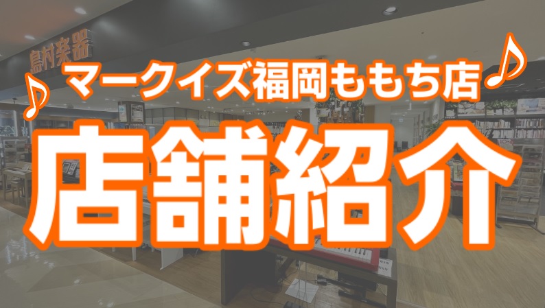 CONTENTSマークイズ福岡ももち店の動画を新たに公開いたしました♪各コーナー紹介お問い合わせ窓口マークイズ福岡ももち店の動画を新たに公開いたしました♪ 全国に島村楽器の店舗は沢山ございますが・・・「マークイズ福岡ももち店はどんなお店？」を分かりやすく解説しております♪ ぜひご視聴くださいませ。（ […]