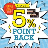 三菱地所グループCARDご利用でいつでも！5％POINT BACK【マークイズ福岡ももち限定！】