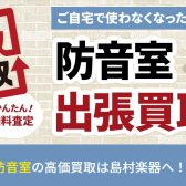 【ヤマハ防音室】買取・下取査定いたします