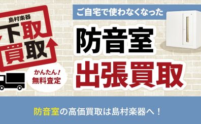 【ヤマハ防音室】買取・下取査定いたします