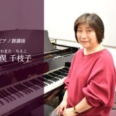 【福岡市 ピアノ教室】ピアノ：川俣千枝子