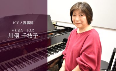 【福岡市 ピアノ教室】ピアノ：川俣千枝子