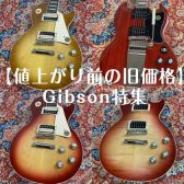【値上がり前の旧価格】Gibson（ギブソン）特集