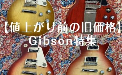 【値上がり前の旧価格】Gibson（ギブソン）特集
