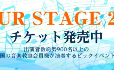 YOUR STAGE2023チケット好評販売中♪