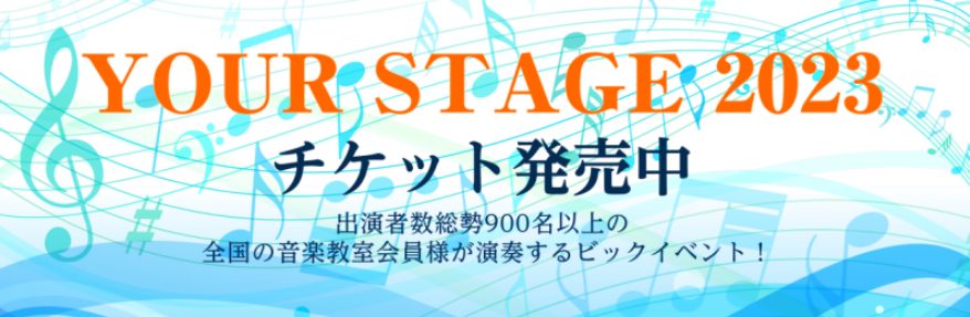 真夏のコンサートイベント YOUR STAGE 九州 2023 ㏌ アクロス福岡開催！ 5月1日よりチケット発売が開始されました。イベント・チケット購入については以下のリンクよりご参照ください。