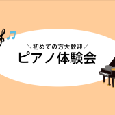 【大人のピアノ教室】12月/1月の無料体験レッスンスケジュール