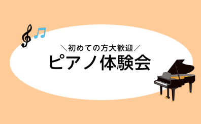 【大人のピアノ教室】12月/1月の無料体験レッスンスケジュール
