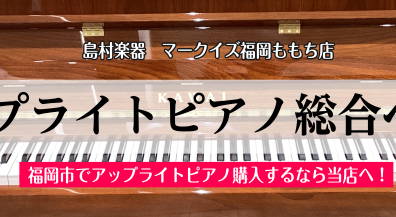 【アップライトピアノ展示】台数15台以上展示！中古・新品展示しております！