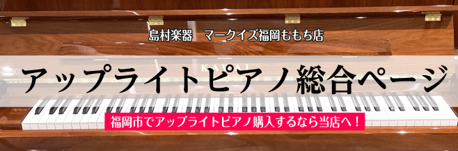 日頃は島村楽器マークイズ福岡ももち店をご愛顧頂き、誠にありがとうございます。こちらのページでは店頭にて展示している様々な中古・新品アップライトピアノをご紹介させて頂きます。 中古ピアノで大変人気のヤマハUシリーズやUXシリーズを中心に、カワイの手ごろなアップライトピアノを多数展示しております。その他 […]