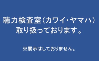 【防音室】聴力検査用の防音室も取り扱っております!!