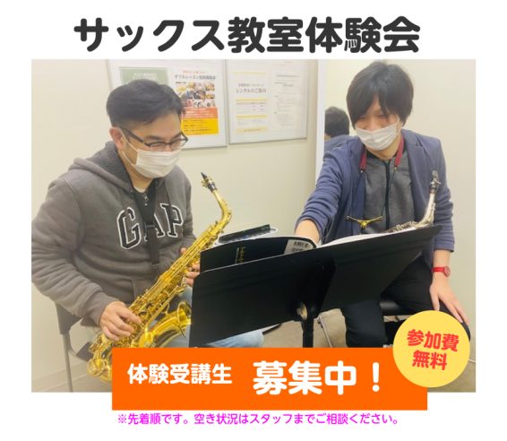 はじめての方や、これからサックス始めたい大人の方、音を出してみませんか♪吹奏楽部の学生の方、タンギング、ビブラート、運指など、スキルアップしてみませんか♪ サックス講師：坂之上 徹平（さかのうえ てっぺい） CONTENTS講師紹介サックス教室　レッスン30分無料の体験会を実施中！体験会スケジュール […]