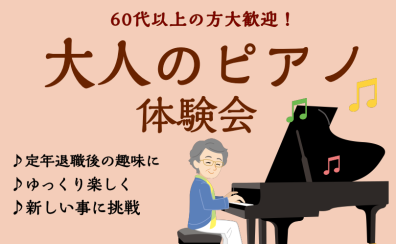 【福岡市】60代からのピアノ～老後ピアノ～体験会のご案内