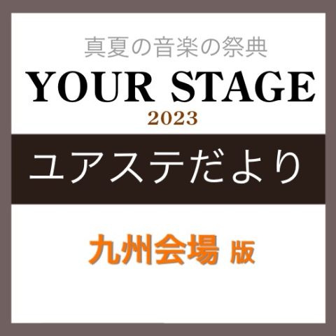 真夏の音楽の祭典、YOUR STAGE。今年のYOUR STAGE九州会場はアクロス福岡シンフォニーホールで開催！ご出演を控えた会員様をご紹介して参ります。 CONTENTSご出演者様ご紹介　マークイズ福岡ももち店 田中様楽器を始めたきっかけはなんですか？YOUR STAGEへのご出演を決めた理由を […]