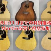 【8月31日までの特別価格】Martin（マーティン）お買い得品特集