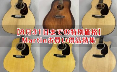 【8月31日までの特別価格】Martin（マーティン）お買い得品特集