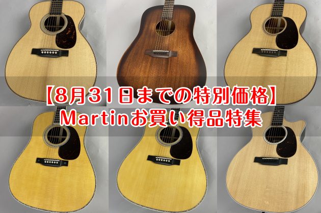 期間限定となりますが、今Martin（マーティン）がお得になっています。ギターによっては、通常価格より最大18%offで購入できます。検討している方は、ぜひこの機会に CONTENTSMartin D-42 StandardMartin D-41 standardMartin 00-28 Moder […]